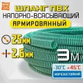 Напорно-всасывающий шланг для дренажного насоса 25мм - 3 метра. Многолетний, морозостойкий, супер-прочный