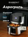 Аэрогриль электрический 4 л (Технология Fry Force 360) Dumont DMAF-2057