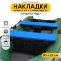 Мягкие накладки на сиденье для лодки ПВХ Мечта Рыбака с сумкой-рундуком