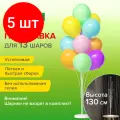 Комплект 5 шт, Подставка для 13 воздушных шаров, высота 130 см, пластик, BRAUBERG KIDS, 591906
