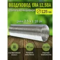 Воздуховод гибкий гофрированный, D 125 мм, длина 2,5 м, алюминиевый