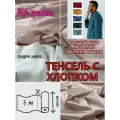 Ткань тенсель с хлопком (65/35) на отрез для постельного белья и одежды