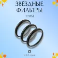 Набор звездных фильтров 77мм (Star 4 + 6 + 8) / Лучевые светофильтры для объектива