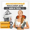 Премиум Массажер для шеи и плеч, тела, спины, беспроводной, с ИК прогревом, многофункциональный.