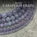 Сахарный кварц светло-пурпурный 8мм из натуральный камень, бусины шарик, около 45 шт