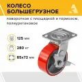 Колесо большегрузное SCPB 55, поворотное с площадкой, c тормозом, 125 мм, 280 кг, полиуретан