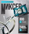 Строительный миксер ELECTRIC MIXSER, с регулировкой, 2400 Вт, с венчиком, запасные щетки в комплекте
