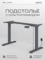 Подстолье для компьютерного стола с электроприводом, рама для стола регулируемая по высоте movedesk Opti, цвет антрацит