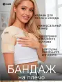Бандаж на плечевой сустав / Ортез на плечевой сустав Glanis Shoulder Fix бежевый размер M