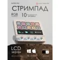 Стримпад, панель управления для компьютера Ajazz AKP05EPRO, белый, LCD экран, 10 клавиш + 4 регулятора
