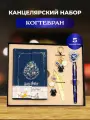 Подарочный канцелярский набор Когтевран с блокнотом, закладкой, ручкой, значком, брелком/ Гарри Поттер