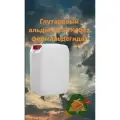 Глутаровый альдегид 10 кг