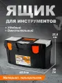 Ящик для инструментов BLOCKER Master со съёмными органайзерами 19, (черный/оранжевый) 6005