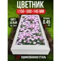 Цветник из цинкованной стали, клумба садовая, размер 0.5х1.15 м, цвет белый