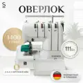 Оверлок Stoewer Штоер OD-45 для всех типов тканей, скорость шитья 1400 ст/мин