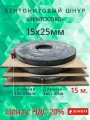 Бентонитовый шнур BENTOCORD 15х25 мм, 15 метров