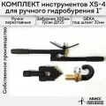 Комплект инструмента XS-4 для ручного гидробурения абиссинских скважин 1 с быстросъемным соединением GEKA под шланг 32мм