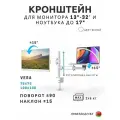 Кронштейн для монитора и ноутбука/планшета ElectricLight, настольный, VESA 75х75 и 100x100, белый