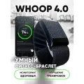Фитнес-браслет Whoop 4.0 черный для мониторинга здоровья + 30 дней подписки