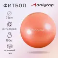 Фитбол ONLITOP, диаметр 75 см, вес 1000 г, антивзрыв, цвет микс