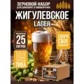 Зерновой набор для пива Жигулёвское светлый лагер