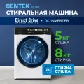 Стиральная машина Centek CT-1966 белый, стирка 8 кг, сушка 5кг, 1200об/мин, с паром, инвертор
