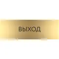 Табличка выход с гравировкой (300*100 мм) на дверь стену / Табличка золото