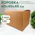 Картонная коробка для хранения и переезда Переезд Маркет 600х400х400 мм, Т-22 бурый, 5 шт, №11/1