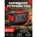 Автоматическое зарядное устройство для автомобильного аккумулятора 12B 6A, 4-100 Ач, с LCD дисплеем, защитой от перегрева и обратной полярности, красный