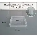 Квадратные поддоны для горшков, 9,7 х 9,7 см (внутр. 8,5 х 8,5 см). Прозрачные. Набор из 40 штук