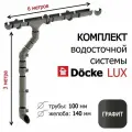 Водосточная система комплект Docke Lux, 6м/3м (d100 мм), Графит / водосток на крышу RAL 7024