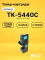 Картридж TK-5440C для принтеров Kyocera MA2100cfx, MA2100cwfx, PA2100cwx, PA2100cx голубой