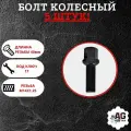 Болт колёсный М14x1.25x40 черный хром сфера, ключ 17 5 штук
