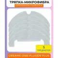 Сменная салфетка из микрофибры для робота пылесоса 5шт. Dreame D10SPlus/D9Plus