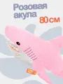 Мягкая плюшевая розовая акула 80 см. Подружка Блохэй из икеа