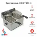 Фритюрница AIRHOT EF6+6 со съемными чашами 6л+6л, профессиональная для кафе, ресторана, электрофритюрница, 4кВт