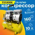 Компрессор техник СБ-10/160 10 л., 750 Вт ., 160 л/мин., 220 В безмасляный, бесшумный, 8 атм.