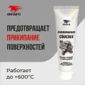 Алюминиевая смазка, ВМПАВТО, 100 мл туба, высокотемпературная универсальная