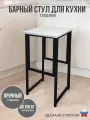 Барный стул лофт без спинки для кухни и дома, нагрузка до 200 кг