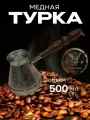 Турка для кофе медная, джезва «Цветок», 500 мл, ИП Кулешов А. Г.