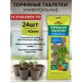 Торфяные таблетки универсальные для семян и рассады 10 упаковок по 24 шт диаметр 42 мм