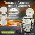 Тандыр Амфора Атаман с откидной крышкой и комплектом аксессуаров эконом
