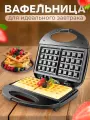 Прибор для приготовления вафель/мультикондитер/Вафельница электрическая, индикатор нагрева,750Вт, черный