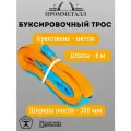 Буксировочный трос 70/8000 (лента 300мм - петля-петля)