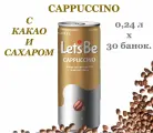 Кофейный напиток Let's Be (Летс Би) Cappuccino (Капучино) 0,24 л х 30 банок