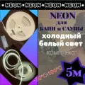 Светодиодная лента для бани и сауны с блоком питания термостойкая 5м 6500К(холодный белый)24В мощность, IP68 9,6Вт морозостойкая. Подсветка для парилок, ванных комнат, бассейнов, домов, ресторанов, улиц LED