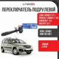 Переключатель подрулевой света и указателей поворота с ПТФ Lada Largus, Renault Logan, Sandero, Duster арт.6001551361