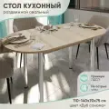 Стол кухонный раздвижной Овальный, Дуб Сонома 110-140х70х75 см