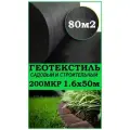 Геотекстиль черный 200 микрон 160см x 50м (80 М2) садовый, строительный, ландшафтный, ткань для садовых дорожек, укрывной материал для растений