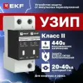 УЗИП ОПВ-C/2P In 20кА 440В, Класс II (Тип 2, класс защиты C) EKF, с сигнализацией двухполюсный - ограничитель импульсных напряжений, устройство защиты от импульсных перенапряжений для квартиры и офиса